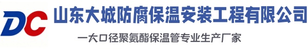五营大城防腐保温安装工程有限公司